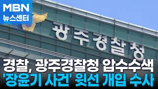 Special Police Investigation Team Raids Former Command Headquarters… Investigation into Jang Yoon...