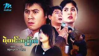 #မြန်မာဇာတ်ကား  စ/ဆုံး ပဲ့တင်သည့်ကံ နေတိုး စိုးမြတ်သူဇာ #myanmarmovies