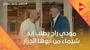 مودي راح يطلب إيد شيماء من أبوها الجزار.. وأغمى عليه من اللي شافه?? #كلهم_بيحبوا_مودي