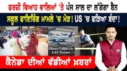 ਦੋ ਜਹਾਜ਼ਾਂ ਦੀ ਟੱਕਰ! ਫਰਜ਼ੀ ਵਿਆਹ ਵਾਲਿਆਂ 'ਤੇ ਨਕੇਲ! CANADA NEWS
