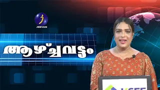 ആഴ്ചവട്ടം | EPISODE 311   #viral #jeevan_tv