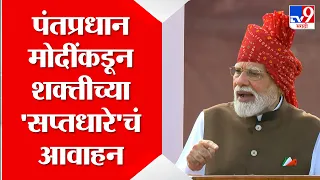 PM Narendra Modi | पंतप्रधान मोदींकडून शक्तीच्या 'सप्तधारे'चं आवाहन | Independence Day 2026