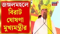 Suvendu Adhikari | জঙ্গলমহলে আদিবাসী পরিবারগুলির জন্য পুষ্টিকর খাদ্য প্রকল্পের ঘোষণা মুখ্যমন্ত্রীর