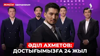 Өнердегі достар | Әділ Ахметов | Дәурен Серғазин | Нұрлан Еспанов | Дос | Жақсы адамдарым