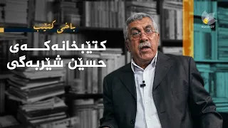 باخی کتێب - کتێبخانەکەی حسێن شێرەبەگی