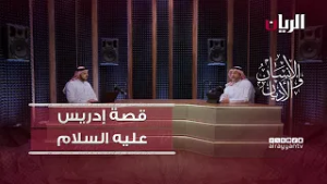 برنامج الانسان والأديان - قصة إدريس عليه السلام