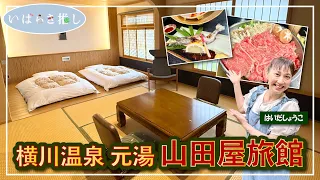 Ibaraki Recommendation: "Yokokawa Onsen Motoyu Yamadaya Ryokan (Hitachiota City)" [Featuring: Sho...