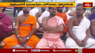 ఇంద్రకీలాద్రిపై ముగిసిన వరుణ యాగం.. వేద మంత్రాలతో మార్మోగిన ఆలయ ప్రాంగణం! | Indrakeeladri