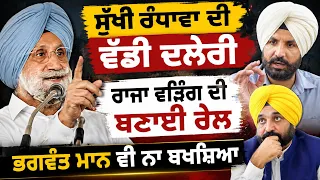 🔥 ਦਲੇਰੀ ਨਾਲ ਗਰਜੇ Sukhi Randhawa! ⚡ Sharp Attack on Raja Warring & Bhagwant Mann