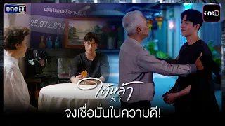 Have Faith in Goodness! | Highlights Collection of Tai La EP.06 | Sep 24, 2026 | one31