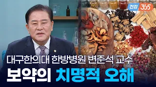 비싼 공진단 먹으면 면역력 쑥 올라갈까?🌿｜공진단 vs 경옥고의 진실과 보약 복용 5대 원칙 [TBC클리닉건강365]