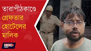 TARAPITH HOTEL OWNER ARRESTED l তারাপীঠের হোটেলে আগুনে মৃত ৮, গ্রেফতার হোটেল মালিক!