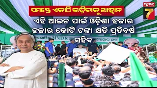 MMDR ନେଇ ବିଧାନସଭା ଭିତରୁ ଲୋୟର ପିଏମ୍‌ଜି ଯାଏଁ ପ୍ରତିବାଦ; ନବୀନ କହିଲେ- ଓଡ଼ିଶା ପାଇଁ ସମସ୍ତେ ଏକାଠି ହୁଅନ୍ତୁ