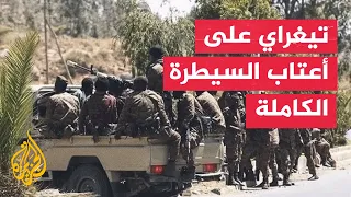 Tigray Peace Forces announce they are nearing full control of the region