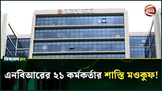 শাস্তি থেকে অব্যাহতি পেলেন এনবিআরের আন্দোলনকারী ২১ কর্মকর্তা | NBR | Channel 24