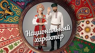 "National Character" | Ukrainians (0+) (08/26/19)