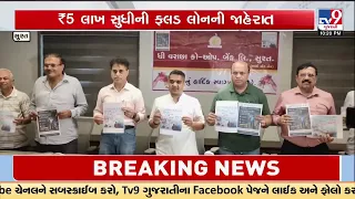 સુરત: વરાછા કો-ઓપરેટિવ બેંકની મોટી પહેલ | પૂર પીડિતોને ₹5 લાખ સુધીની લોન | TV9Gujarati