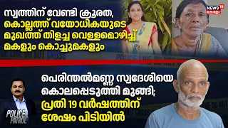 കൊലയാളിയുടെ പേരും സ്ഥലവും അറിയില്ല!നീണ്ട 19 വർഷങ്ങൾ;ഒടുവിൽ Assamൽ‍ നിന്ന് പ്രതിയെ പൊക്കിയത് ഇങ്ങനെ !