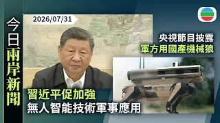 今日兩岸新聞重點：習近平促加強無人智能技術軍事應用　做好練兵備戰｜央視節目披露軍方用國產機械狼　於演習負責運送物資及火力打擊｜無綫新聞｜TVB News｜2026/07/31