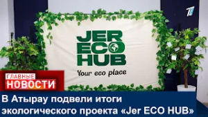 В Атырау подвели итоги экологического проекта «Jer ECO HUB»