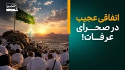 آیا می‌توان به نیابت از امام زمان عجل الله فرجه حج رفت؟ | ثواب و فضیلت آن | معراج