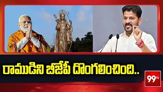 రాముడిని బీజేపీ దొంగలించింది.. | CM Revanth Reddy Sensational Comments On BJP & Modi | 99TV