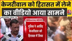 Arvind Kejriwal Detained: केजरीवाल को हिरासत में लेने का Video | Delhi Police | CJP Protest | AAP