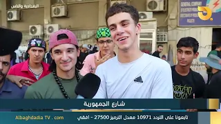 Al-Baghdadia and the People: "Al-Jumhuriya Street" | 8/9/2026
