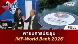 (คลิปเต็ม) พาชมการประชุม IMF-World Bank 2026 (13 ต.ค. 69) | ฟังหูไว้หู