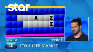 Ο Τροχός της Τύχης - 26/02/2026 - Εσύ μπορείς να λύσεις τον γρίφο;