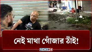 কলকাতায় ফুটপাতেই থাকছে বাংলাদেশিরা! | Kolkata | News24