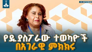 ኢትዮጵያ በምክክር የምትፀና ሀገር፦ የዲያስፖራው ተወካይ በአገራዊ የምክክር ሂደቱ ላይ ያላቸውን አዎንታዊ አመለካከት ገለጹ |  EBC | EBCDOTSTREAM