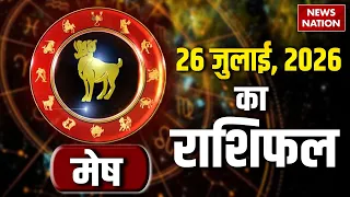 Aaj Ka Mesh Rashifal 26 July 2026: कैसा रहेगा मेष राशि वालों का दिन? | Aries Horoscope | Astrology