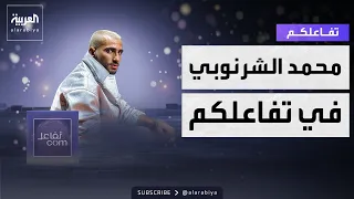 تفاعلكم | محمد الشرنوبي في حديث صريح عن الألبوم والتغيير في شكله وحياته