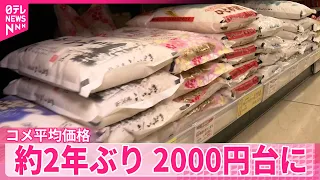 【農林水産省】コメ平均価格  5週連続値下がり  約2年ぶり2000円台  備蓄米買い戻し手続き開始