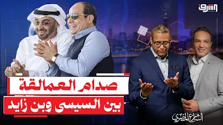 The Southern Border Ignites... Behind the Scenes of the Clash Between Sisi and Mohammed bin Zayed...