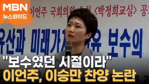 "당시는 보수 진영에 있었다"…이승만 찬양 논란 이언주, 해명도 논란? [뉴스와이드]