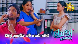 ඩබල් ඇක්ටින් නම් සයාගි තමයි