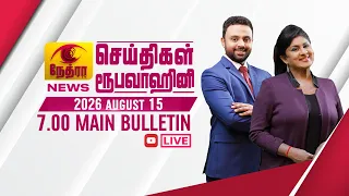 2026-08-15 | Nethra TV Tamil News 7.00 pm | நேத்ரா TV தமிழ் செய்தி இரவு நேர 7.00 pm