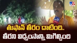 Cyclone Arnab Damage in AP : తుఫాన్‌ తీరం దాటింది.. తీరని విధ్వంసాన్ని మిగిల్చింది - TV9
