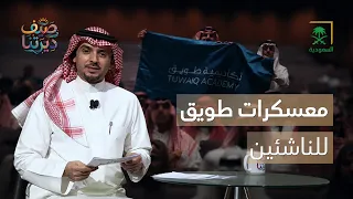 صيف ديرتنا | معسكرات طويق التقنية للناشئين