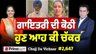 Chajj Da Vichar (2,647) || ਗਾਇਤਰੀ ਦੀ ਕੋਠੀ ਹੁਣ ਆਹ ਕੀ ਚੱਕਰ