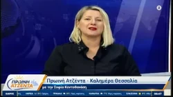 Πρωινή Ατζέντα 16/10/2026