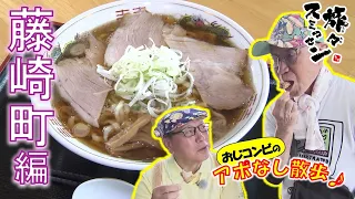 【#旅々スミマセン】モチモチぷりぷり麺に感動！製麺所の煮干ラーメン　揚げたてアツアツからあげもうまい！津軽弁全開で藤崎町をアポなし散歩