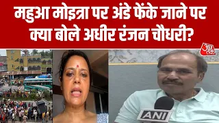 Mahua Moitra Attack: महुआ मोइत्रा पर अंडे फेके जाने पर Adhir Ranjan Chowdhury ने दिया बड़ा बयान