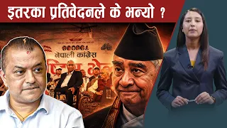 कांग्रेस विवाद समाधानको सुत्र कठिनः देउवाको चाल र इतरको प्रतिवेदनमा संस्थापनको दृष्टी के ?-NEWS24 TV