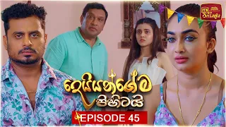 Deiyangema Pihitai (දෙයියන්ගේම පිහිටයි) | Episode 45 - (2026-07-31) | ITN