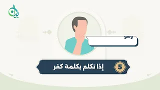 موانع التكفير || سلسلة بيان (موشن جرافيك)
