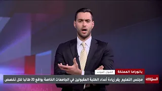 مجلس التعليم يقر زيادة أعداد المقبولين في تخصصي الطب وطب الأسنان