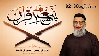 Paigham-e-Quran | Surah Al-Baqarah Ayat 30–82 |  Allama Shujauddin Shaikh | News One